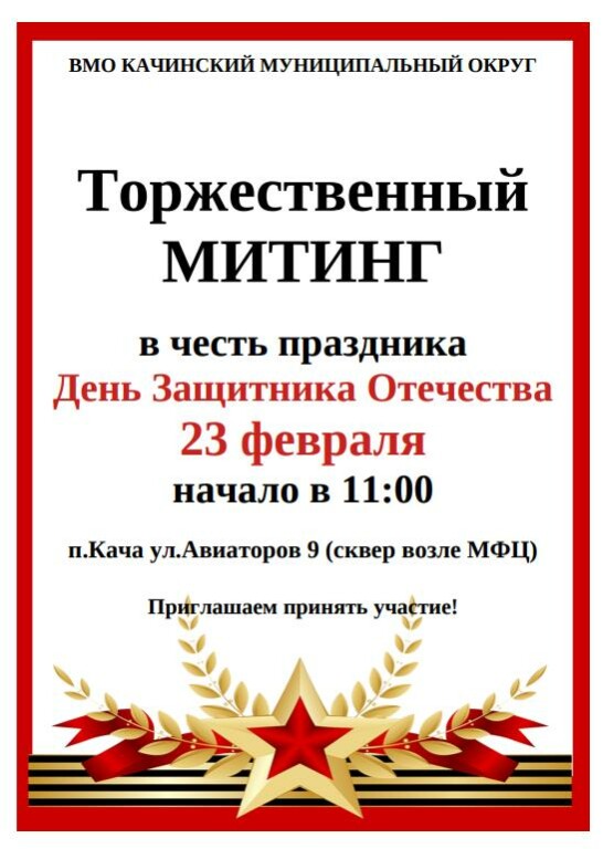 Афиша на 23 февраля митинг